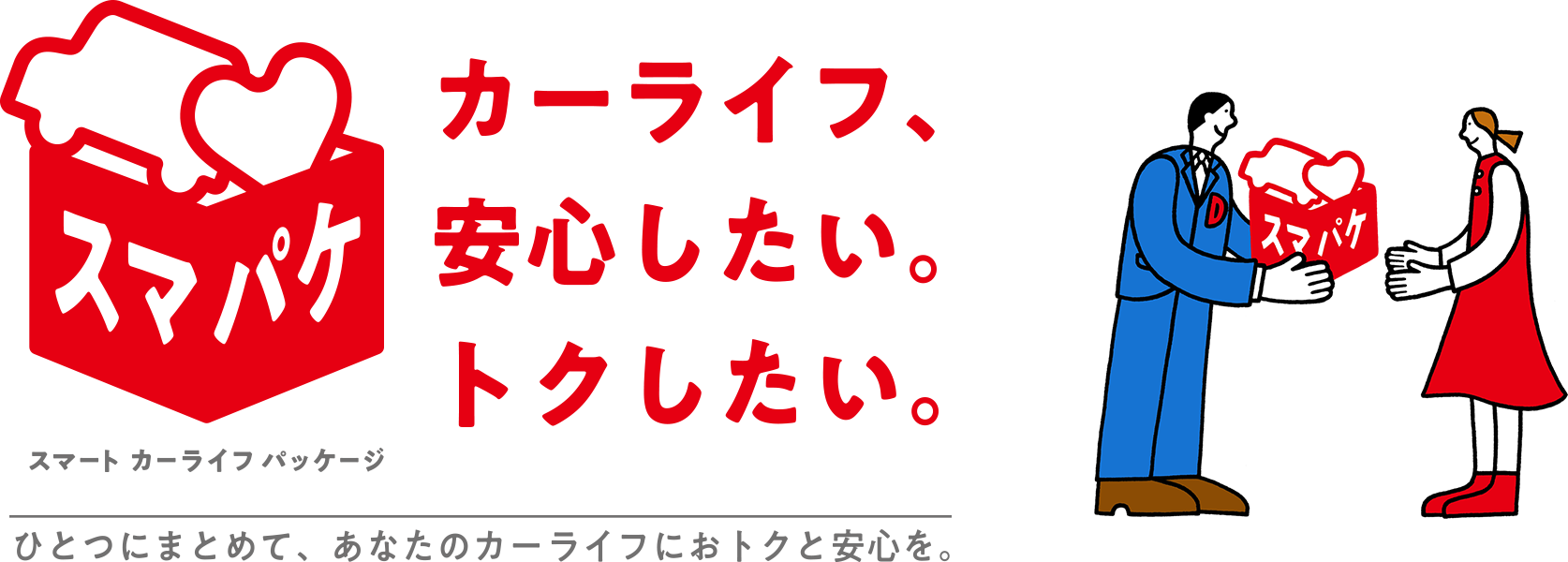 カーライフ、 安心したい。 トクしたい。